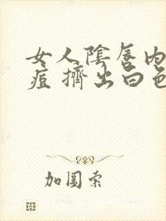 女人阴唇内长痘痘 挤出白色