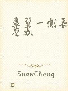 鼻翼一侧长痘怎么办