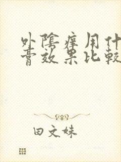 外阴痒用什么药膏效果比较好?封面