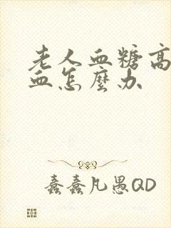 老人血糖高还贫血怎么办