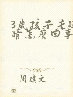 3岁孩子老眨眼睛怎么回事