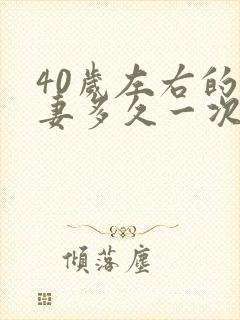 40岁左右的夫妻多久一次性生活合适