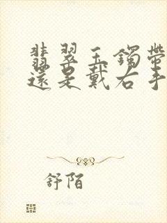 翡翠玉镯带左手还是戴右手封面