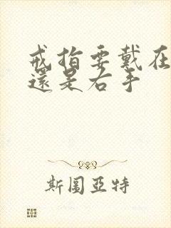 戒指要戴在左手还是右手封面