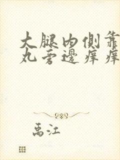 大腿内侧靠近睾丸旁边痒痒越抓越痒怎么办