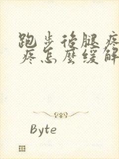 跑步后腿疼膝盖疼怎么缓解