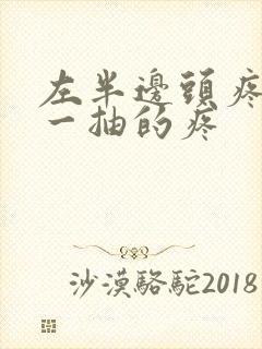 左半边头疼一抽一抽的疼