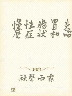 慢性肠胃炎有什么症状和治疗