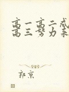 高一高二成绩差高三努力来得及吗