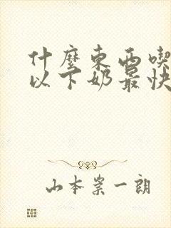 什么东西吃了可以下奶最快