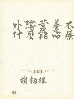 外阴营养不良用什么能治疗好封面