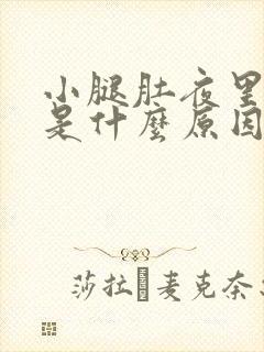 小腿肚夜里抽筋是什么原因引起的