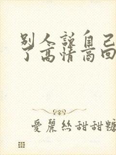 别人说自己发财了高情商回复