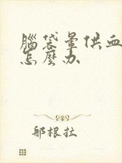 脑袋晕供血不足怎么办