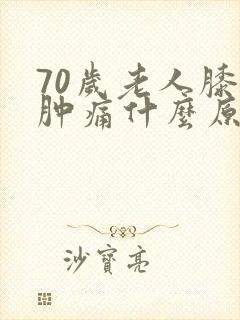 70岁老人膝盖肿痛什么原因封面
