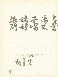 炖鸽子汤多长时间好喝又营养
