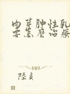 肉芽肿性乳腺炎要怎么治疗啊