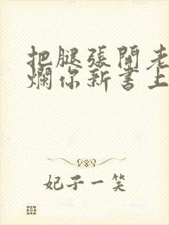 把腿张开老子臊烂你新书上架感言