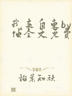 我来自东by苏他全文免费阅读