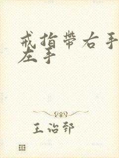 戒指带右手还是左手封面