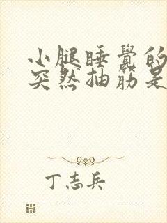 小腿睡觉的时候突然抽筋是为什么