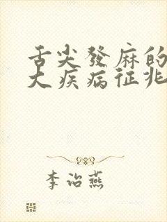舌尖发麻的10大疾病征兆