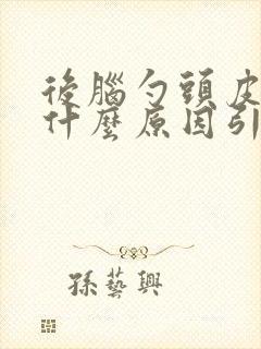 后脑勺头皮疼是什么原因引起的