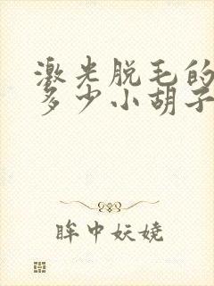 激光脱毛的价格多少小胡子