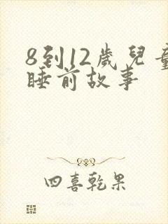 8到12岁儿童睡前故事