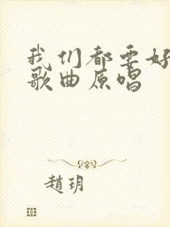 我们都要好好的歌曲原唱