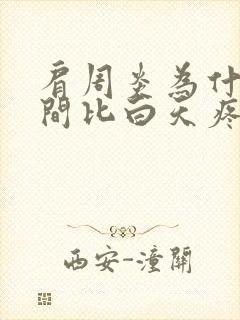 肩周炎为什么夜间比白天疼