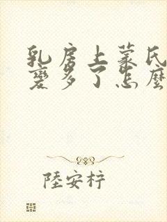 乳房上蒙氏结节变多了怎么回事