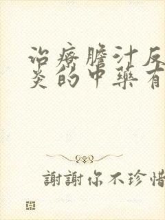 治疗胆汁反流胃炎的中药有哪些封面