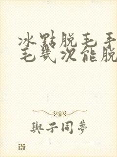 冰点脱毛手臂汗毛几次能脱干净