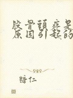 股骨头疼是什么原因引起的