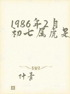 1986年2月初七属虎是什么命