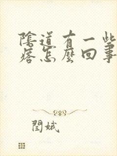 阴道有一些小疙瘩怎么回事