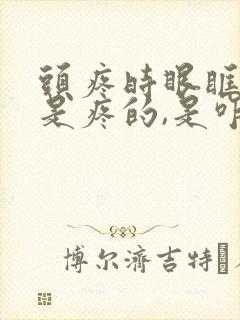 头疼时眼眶子都是疼的,是咋回事