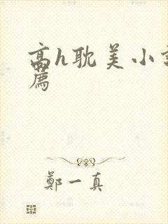 高h耽美小说推荐