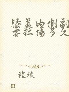 膝盖内侧副韧带要拉伤多久可以恢复