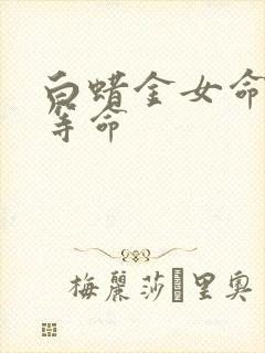 白蜡金女命是几等命