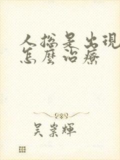 人总是出现幻觉怎么治疗