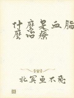 什么是血脂高怎么治疗封面