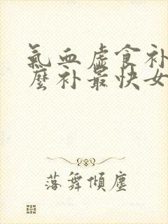 气血虚食补吃什么补最快女人