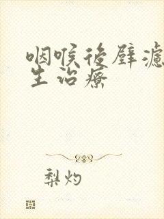 咽喉后壁滤泡增生治疗