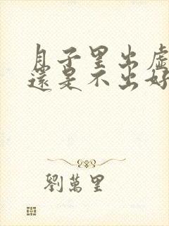 月子里出虚汗好还是不出好封面