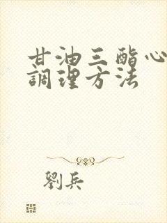 甘油三酯心火旺调理方法