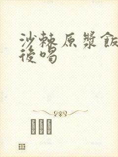 沙棘原浆饭前饭后喝封面