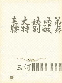 来大姨妈第一天腰特别酸疼怎么回事
