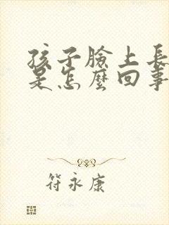 孩子脸上长干癣是怎么回事